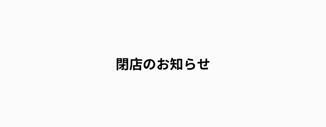 古着屋MUJIN荒川店閉店のお知らせ