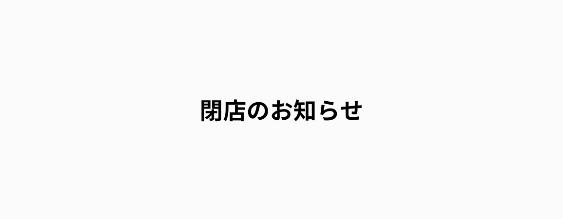 古着屋MUJIN荒川店閉店のお知らせ