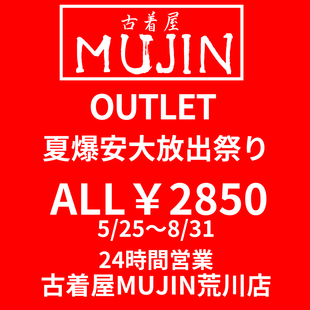 古着屋MUJIN荒川店でALL2850円祭りセール開催