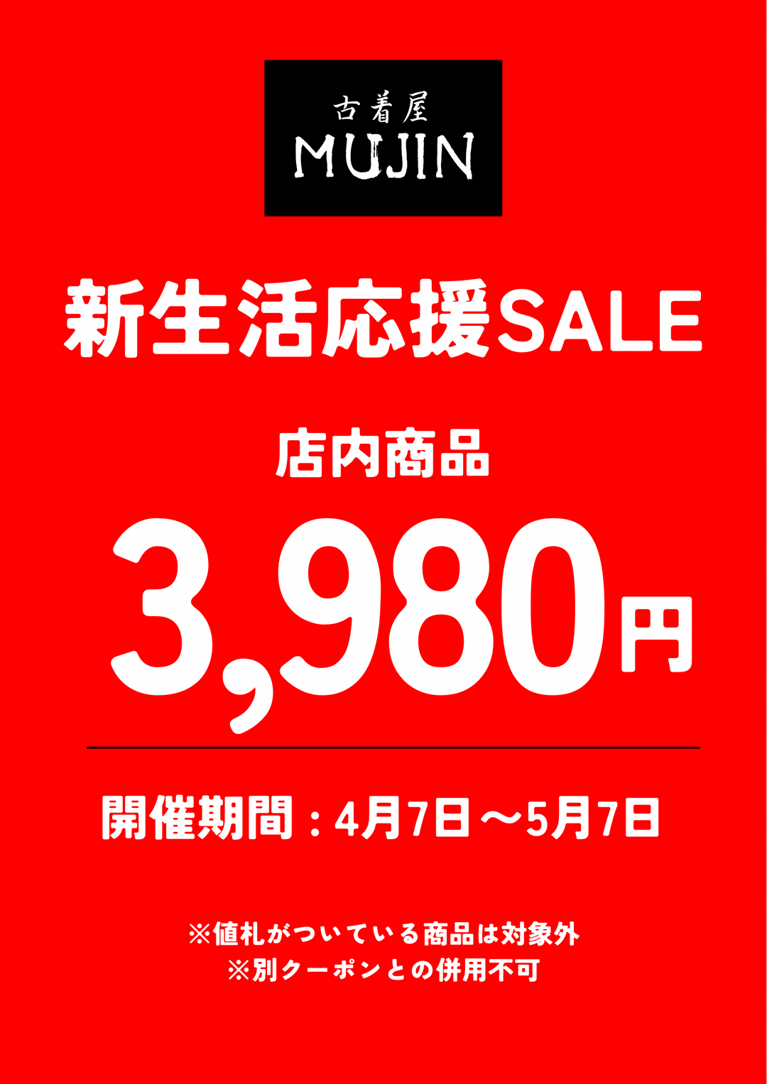 古着屋MUJIN横浜店新生活応援SALE