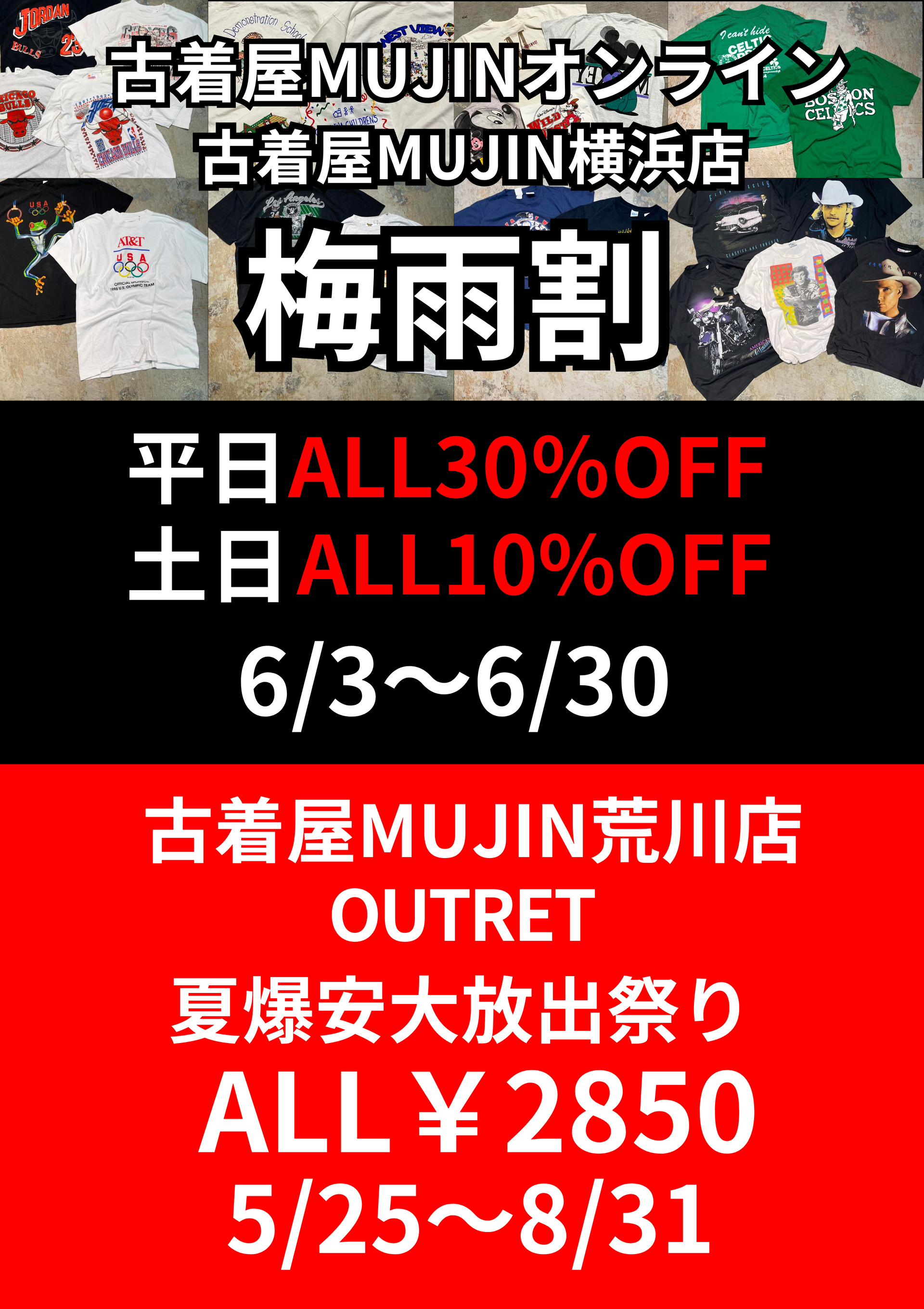 古着屋MUJIN2024年6月のイベントセール情報！