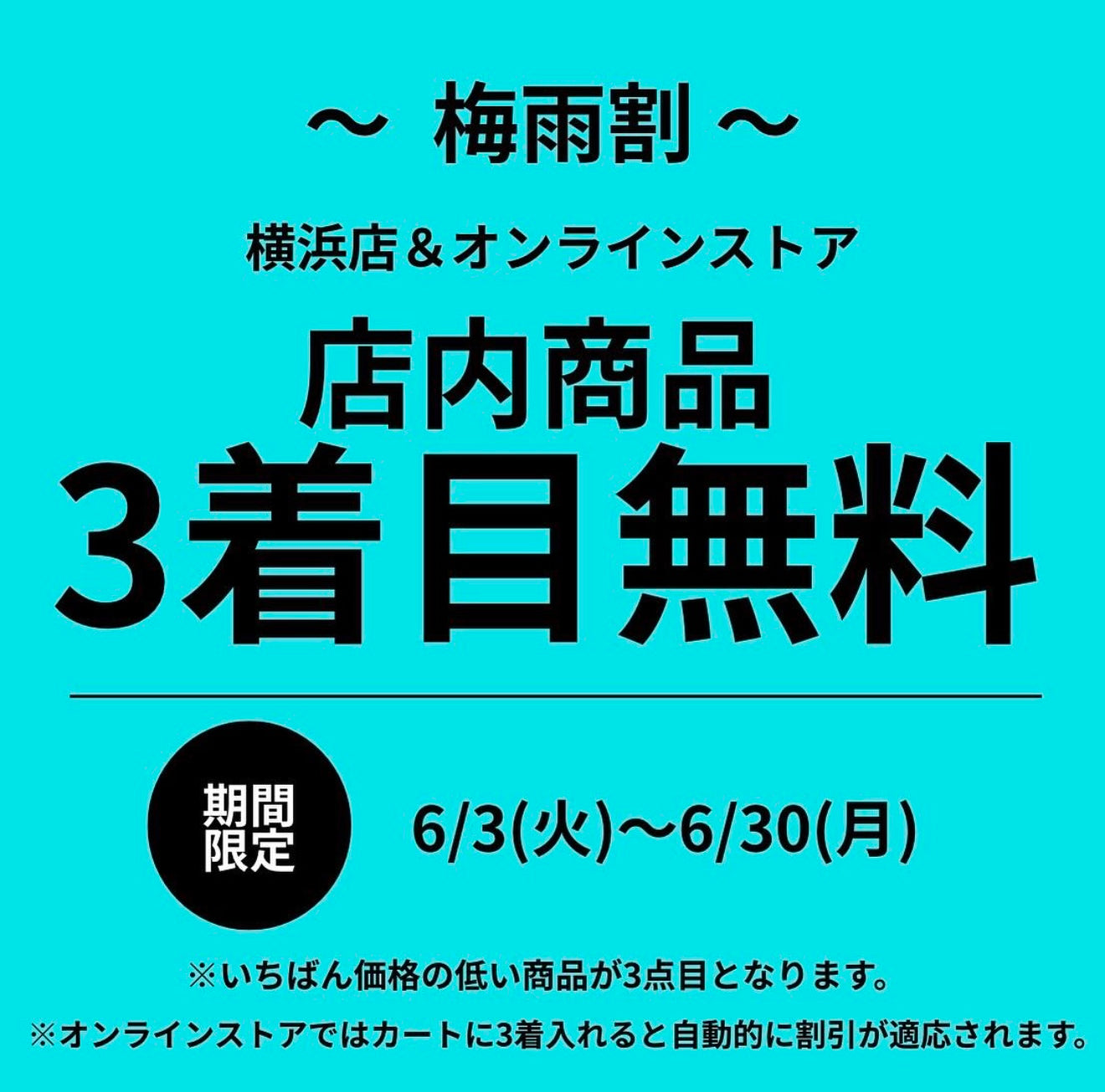 【梅雨割】6月限定！MUJIN横浜店＆通販で「3着目無料キャンペーン」開催中｜古着で夏支度を