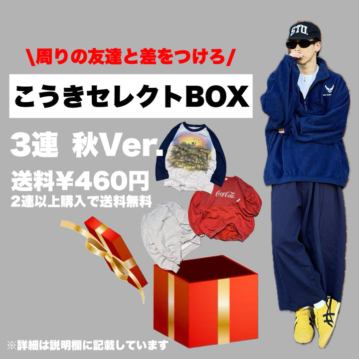 こうき店長セレクトBOX 秋Ver 3着BOX ¥1500円分無料 送料無料