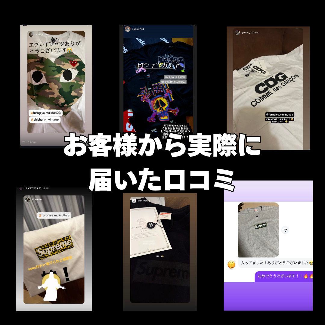 『5/17日まで』クロムハーツ・SUPREME・STUSSYが当たる!!古着ガチャ