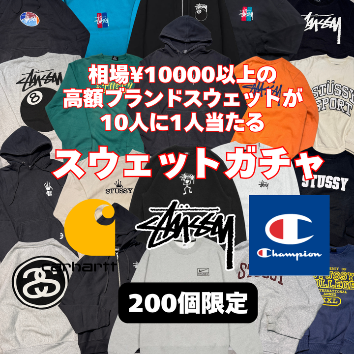 【ハズレなし‼】200個限定！相場10000以上のスウェットが10人に1人当たるスウェットガチャ！