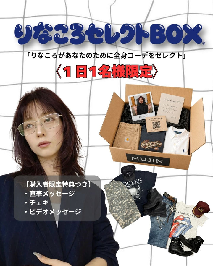 【１日１名様限定】りなころセレクトBOX（３着入り）