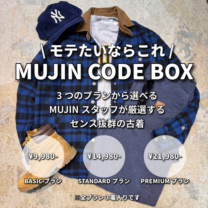 あなただけの特別なコーデをお届け。MUJIN古着コーデBOX/CODE BOX 冬ver