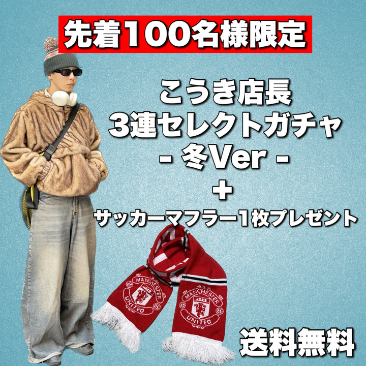 1月24日21:00時販売開始【先着100名様限定】サッカーマフラー1枚プレゼント+こうき店長セレクトガチャ -冬バージョン- 3着ガチャ 《アウター1着確定》送料無料