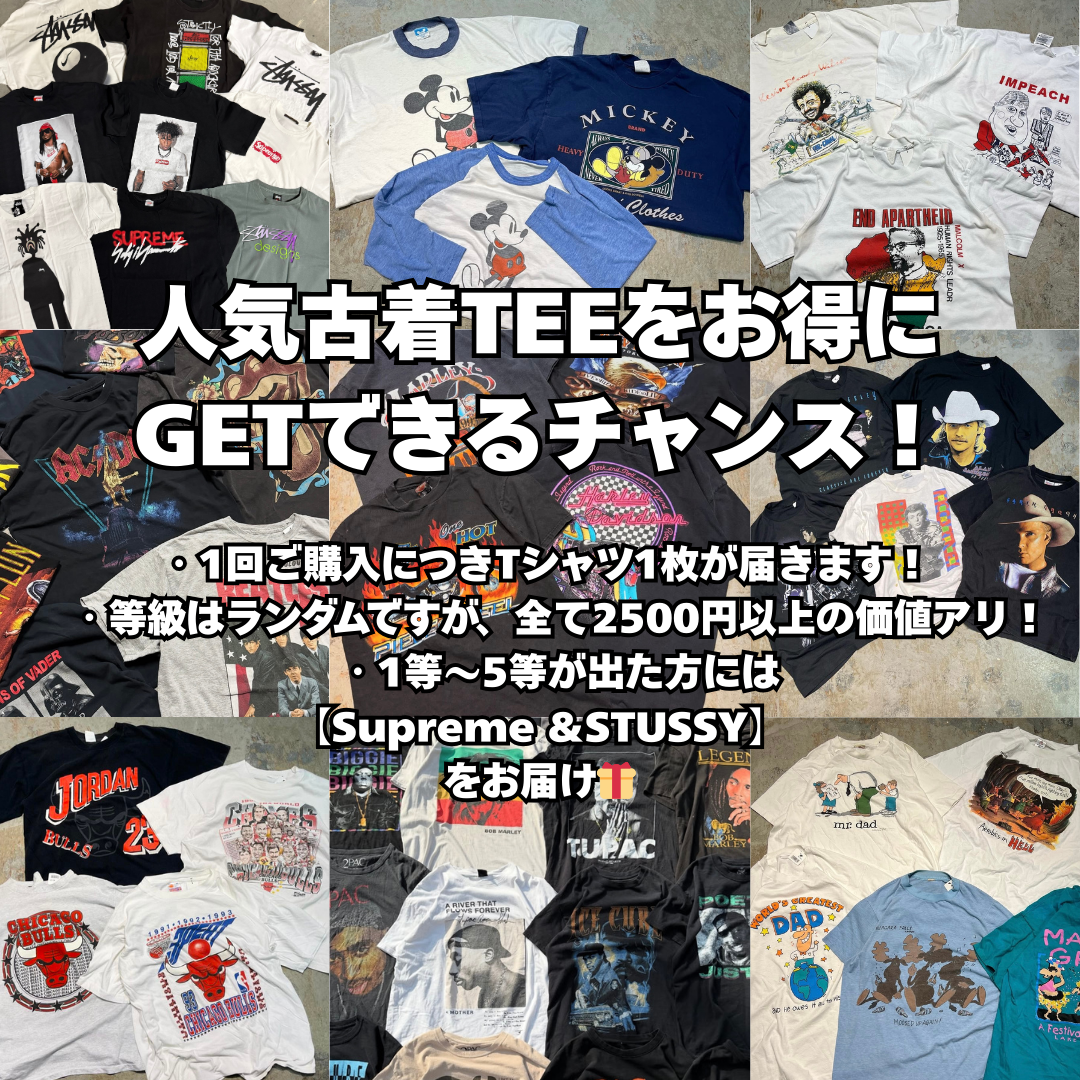 【期間限定＆無くなり次第即終了】1000円OFF！1等は☆Supreme×Louis Vuitton ☆古着Tシャツ5連ガチャ！