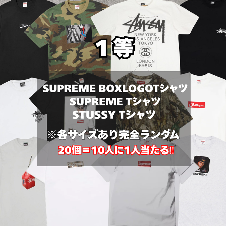 【ハズレなし‼】200個限定！相場10000以上のTシャツが10人に1人当たるTシャツガチャ！