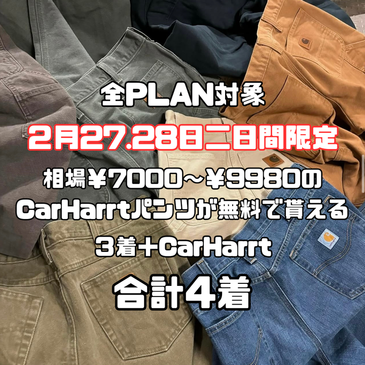 1着3300円～ 二日間限定！Carharrtが無料でGETできる！コーデBOX3着セット×Carharrtパンツ１本
