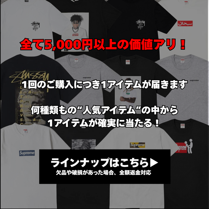 【ハズレなし】一等はSUPREME &STUSSYTシャツガチャ