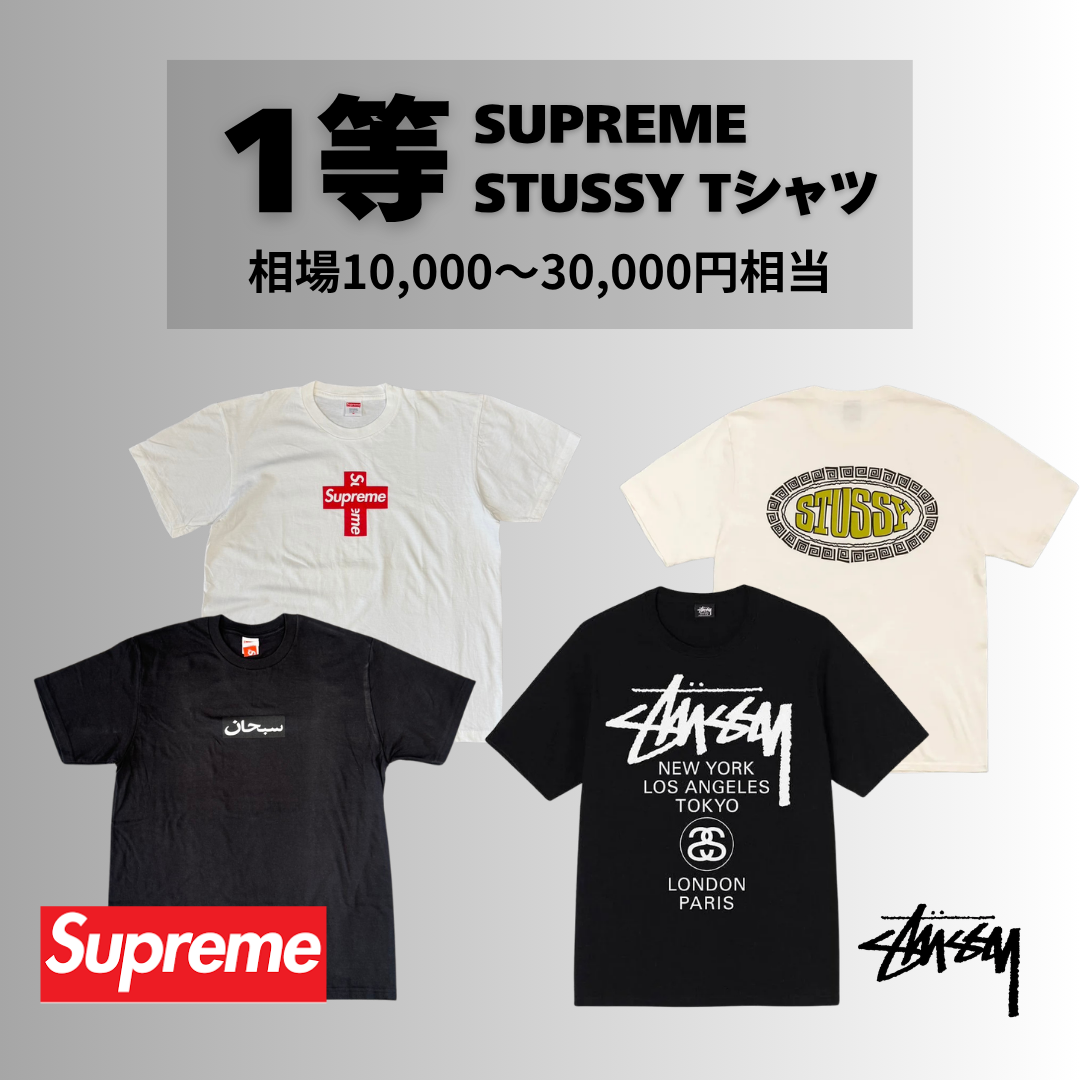 【ハズレなし】一等はSUPREME &STUSSYTシャツガチャ