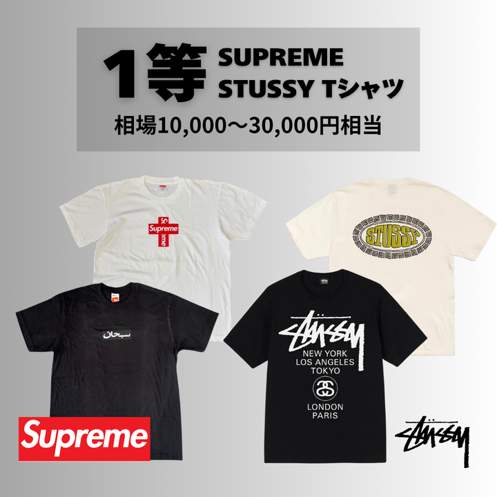 【ハズレなし】一等はSUPREME &STUSSYTシャツガチャ