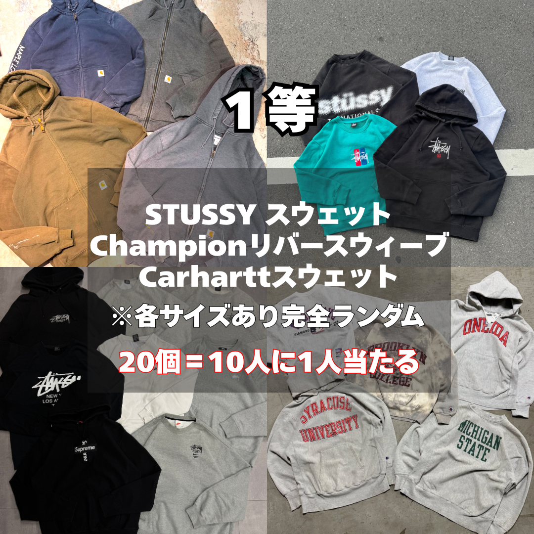 【ハズレなし‼】200個限定！相場10000以上のスウェットが10人に1人当たるスウェットガチャ！