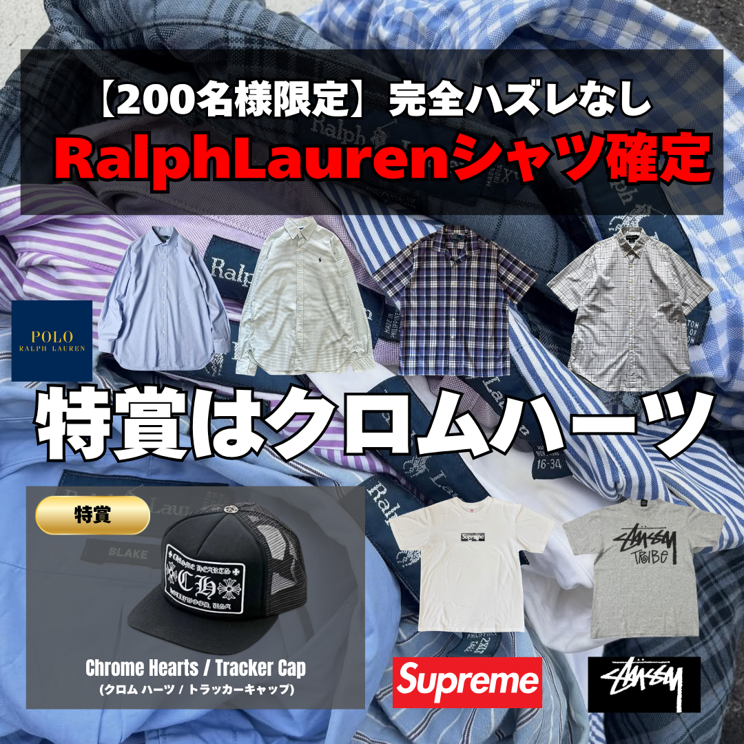 【200名様限定】相場6500〜17000円のラルフローレンシャツが確定で当たる古着ガチャBOX