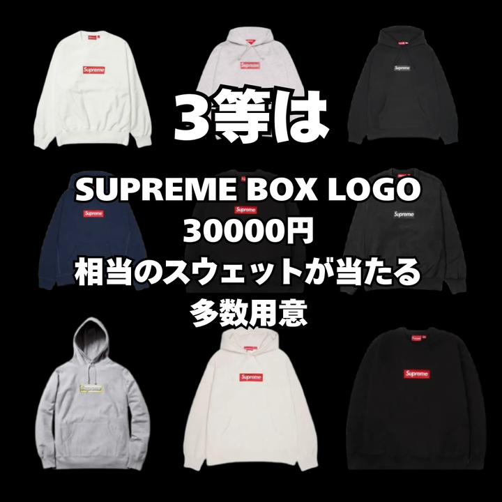 【期間限定＆無くなり次第即終了】SUPREME BOX LOGO スウェットが当たる☆古着スウェット1連ガチャ！