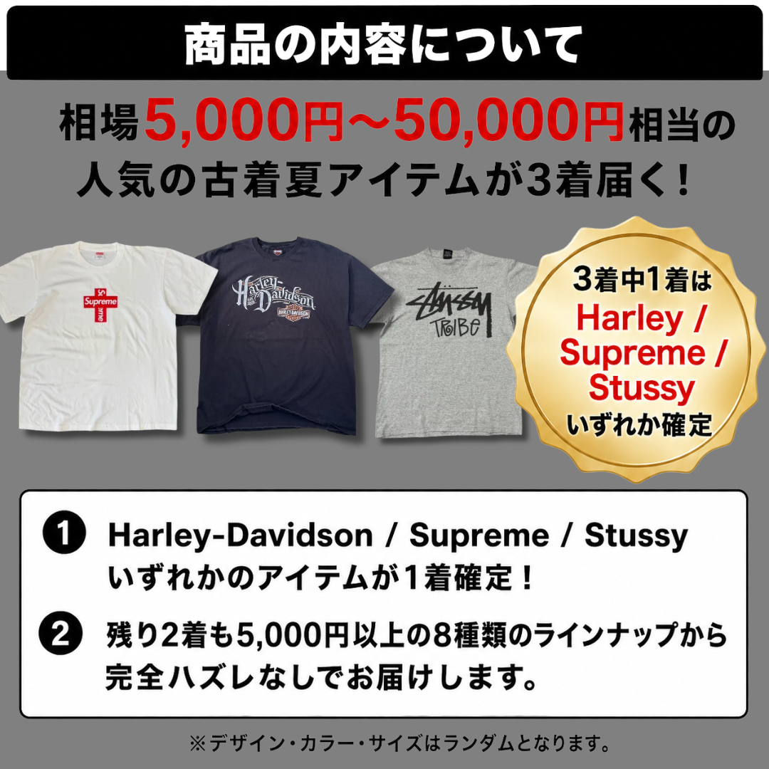 【残り400名様】1着単価¥5,000以上保証｜Supreme・Stussy・Harley確定ガチャ3着セット