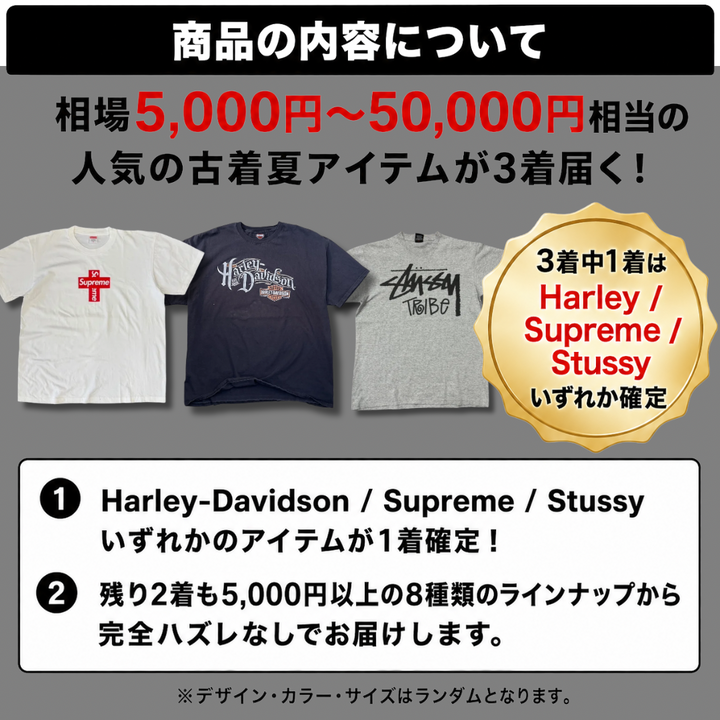 【残り400名様】1着単価¥5,000以上保証｜Supreme・Stussy・Harley確定ガチャ3着セット