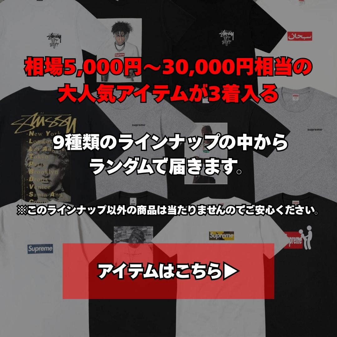 【ハーレーTシャツ確定】Chrome Harts.SUPREME.STUSSY.Carharrtなどが当たる！！確定ガチャBOX (3着セット)
