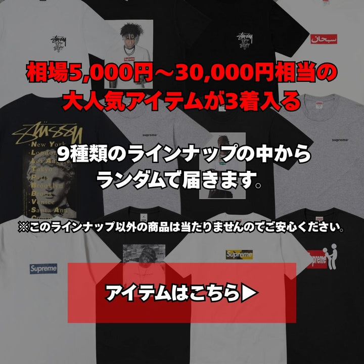 【ハーレーTシャツ確定】Chrome Harts.SUPREME.STUSSY.Carharrtなどが当たる！！確定ガチャBOX (3着セット)