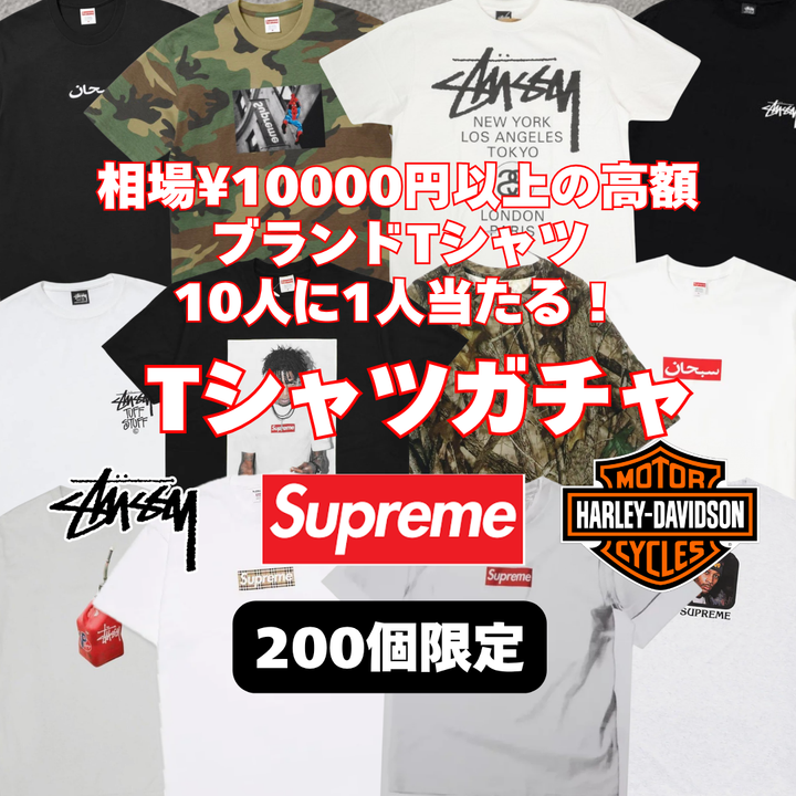 【ハズレなし‼】200個限定！相場10000以上のTシャツが10人に1人当たるTシャツガチャ！