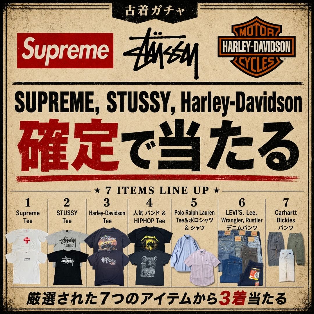 【完全ハズレなし】SUPREME・STUSSY・Harley-Davidson 確定で当たる!!古着ガチャBOX(3着入り)