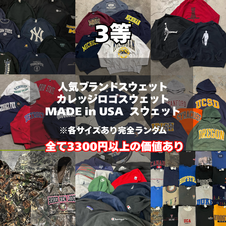 【ハズレなし‼】200個限定！相場10000以上のスウェットが10人に1人当たるスウェットガチャ！