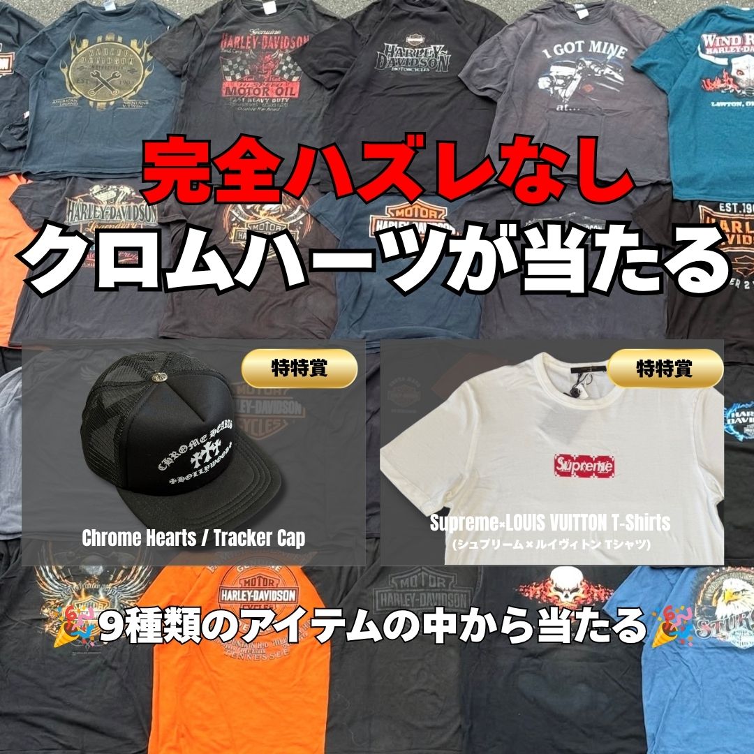 【完全ハズレなし】クロムハーツ・SUPREME・STUSSYが当たる!!古着ガチャ