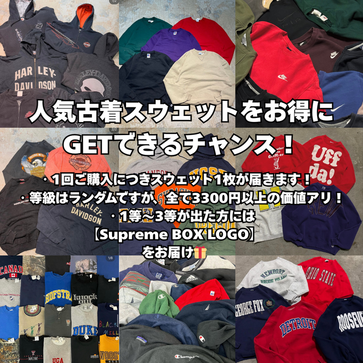 【期間限定＆無くなり次第即終了】SUPREME BOX LOGO スウェットが当たる☆古着スウェット1連ガチャ！