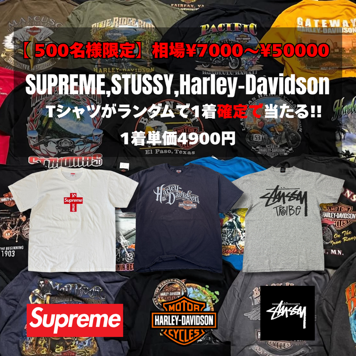 【残り400名様】1着単価¥5,000以上保証｜Supreme・Stussy・Harley確定ガチャ3着セット
