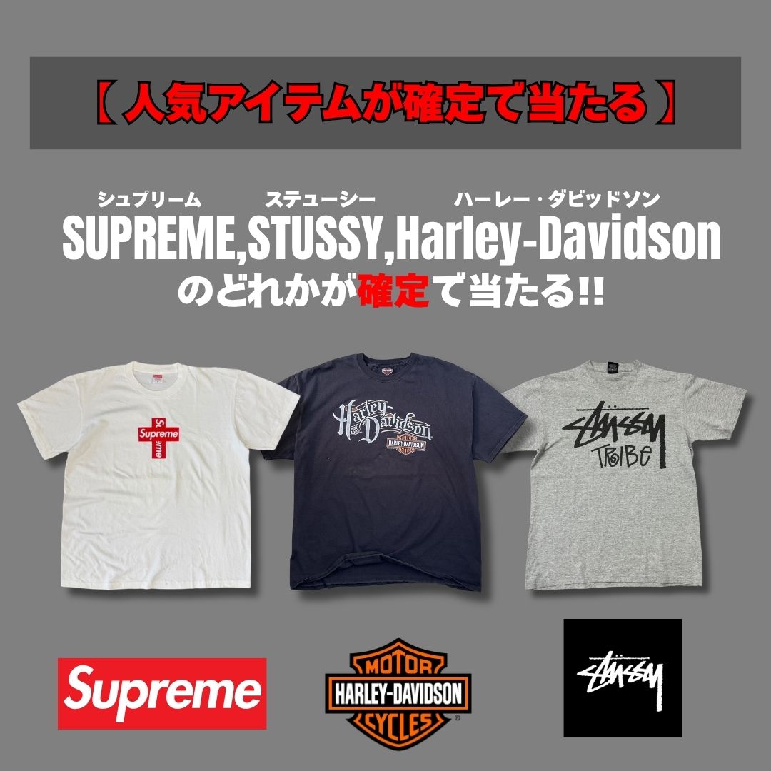【完全ハズレなし】SUPREME・STUSSY・Harley-Davidson 確定で当たる!!古着ガチャBOX(3着入り)