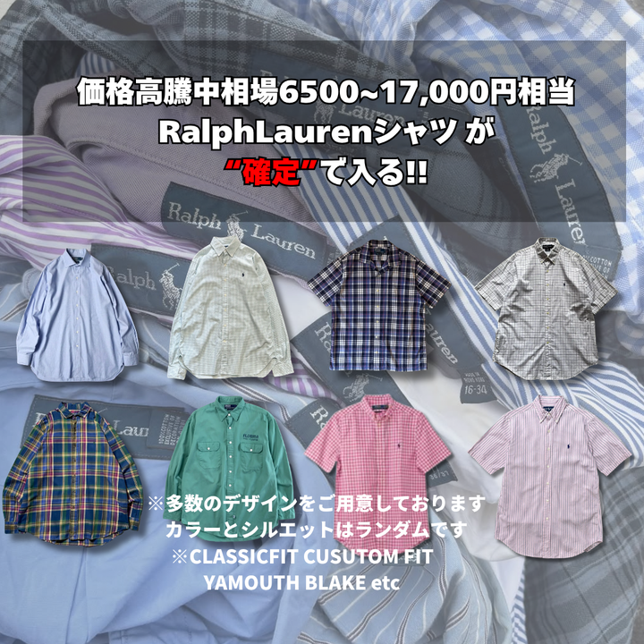 【200名様限定】相場6500〜17000円のラルフローレンシャツが確定で当たる古着ガチャBOX