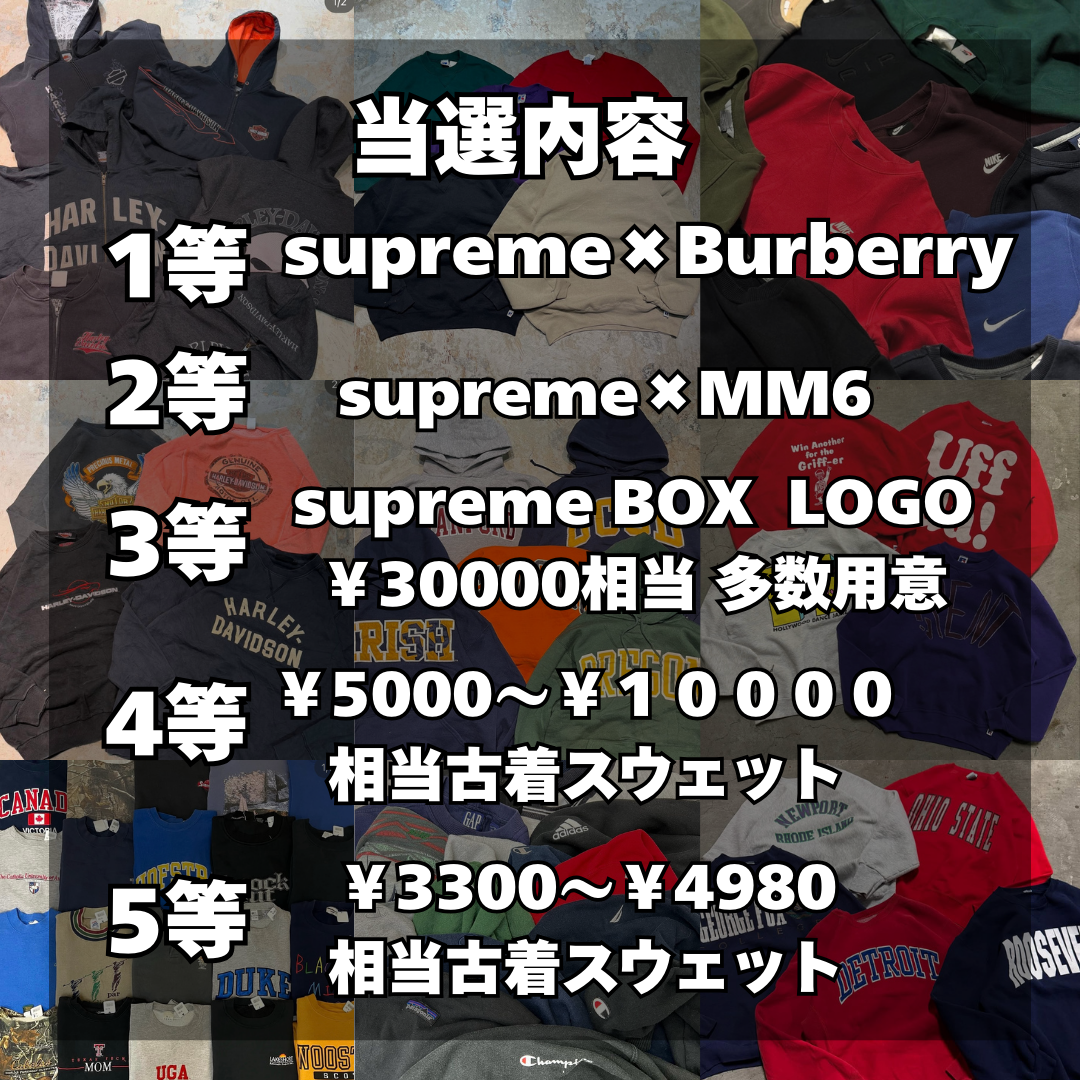 【期間限定＆無くなり次第即終了】SUPREME BOX LOGO スウェットが当たる☆古着スウェット1連ガチャ！