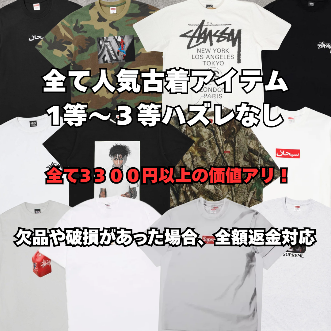 【ハズレなし‼】200個限定！相場10000以上のTシャツが10人に1人当たるTシャツガチャ！