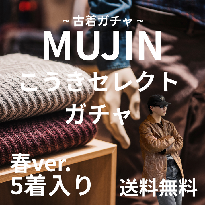 『“似合う”を超えて、“ハマる”を届ける春のプレミアム5点セット。』
こうき店長セレクトガチャ 【5着入り】送料無料