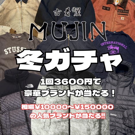 【期間限定＆無くなり次第即終了】SUPREMEやSTUSSYが当たる☆古着アイテムガチャ！