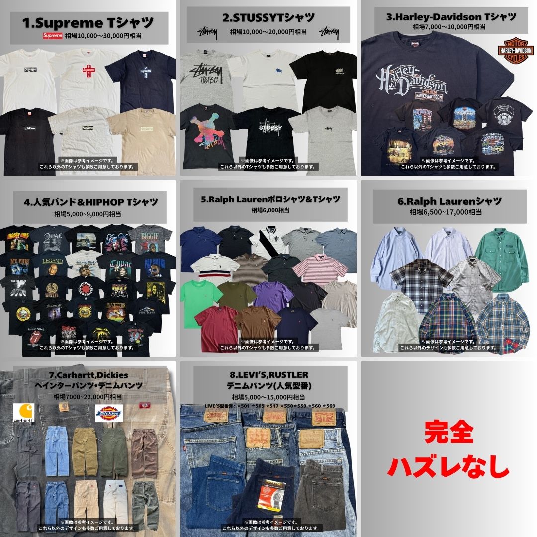 【完全ハズレなし】SUPREME・STUSSY・Harley-Davidson 確定で当たる!!古着ガチャBOX(3着入り)