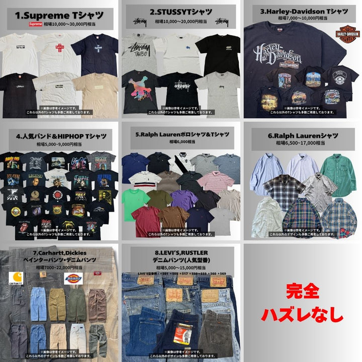 【完全ハズレなし】SUPREME・STUSSY・Harley-Davidson 確定で当たる!!古着ガチャBOX(3着入り)
