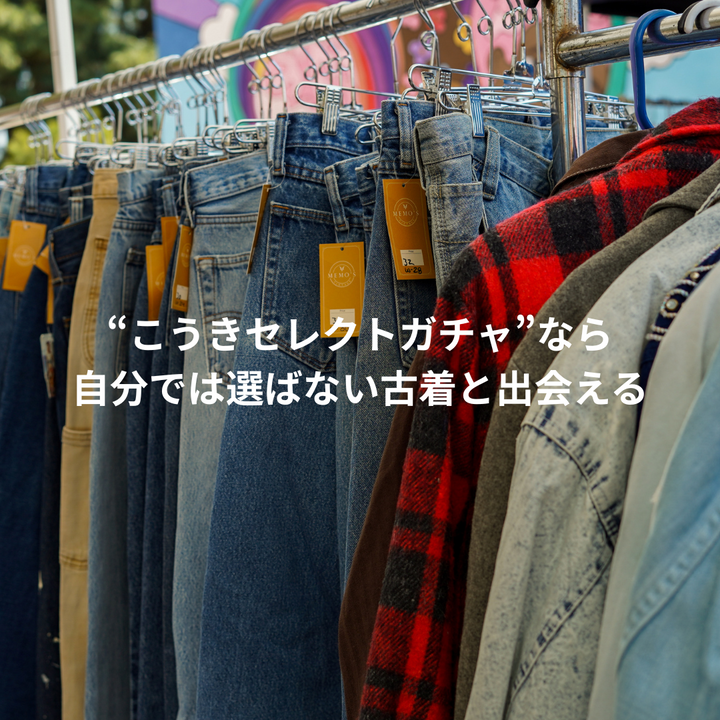 『“似合う”を超えて、“ハマる”を届ける春のプレミアム5点セット。』
こうき店長セレクトガチャ 【5着入り】送料無料