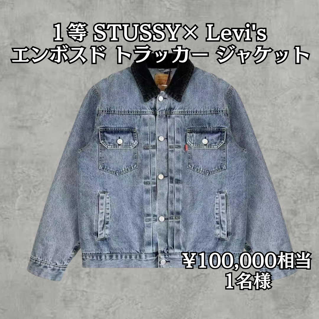 1回3,300円で10人に1人10,000円〜100,000相当のSTUSSYアイテムが当たる！古着ガチャ