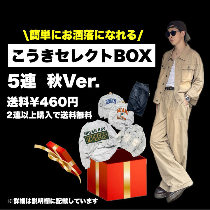 こうき店長セレクトBOX 秋Ver 5着BOX ¥2000円分無料 送料無料