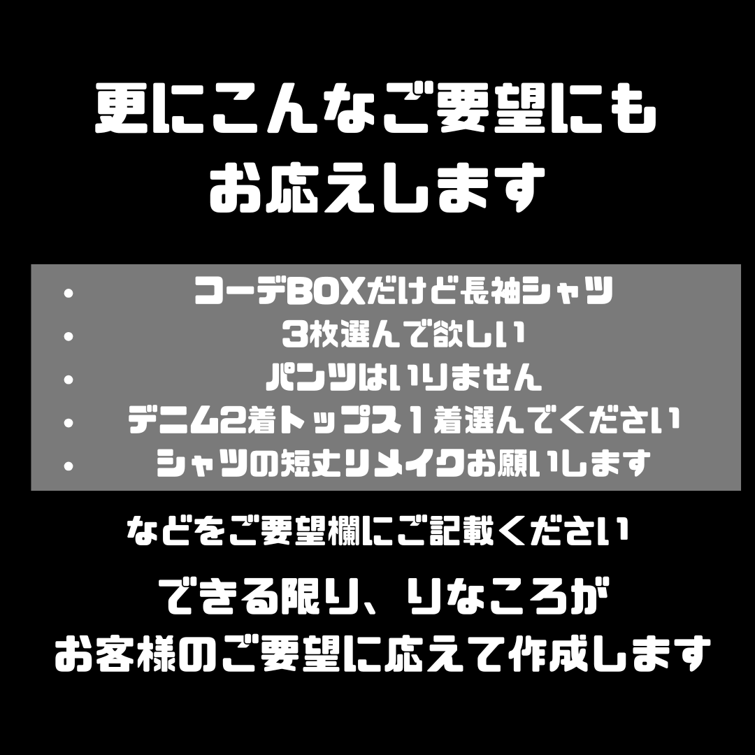 《9月12日までお得な先行販売割引あり》1着3300円～ あなたのご要望に寄り添って作成！！りなころトータルコーデBOX3着セット 秋ver