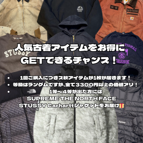 【期間限定＆無くなり次第即終了】SUPREMEやSTUSSYが当たる☆古着アイテムガチャ！