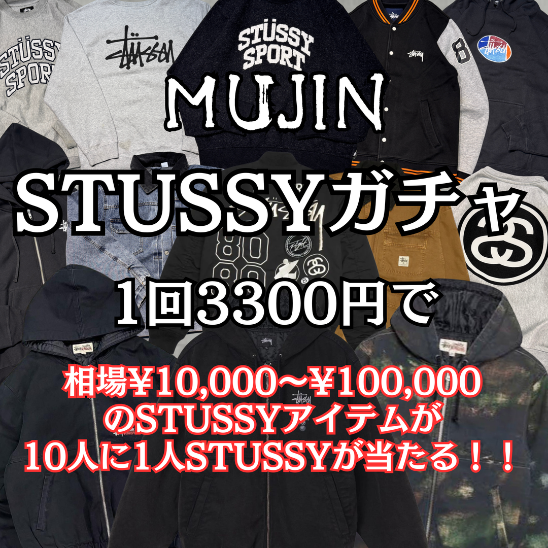 1回3,300円で10人に1人10,000円〜100,000相当のSTUSSYアイテムが当たる！古着ガチャ