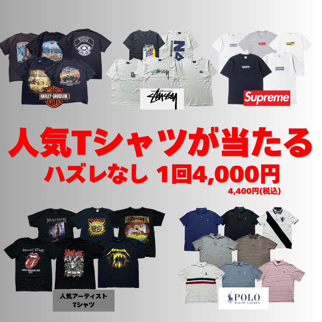 【ハズレなし】一等はSUPREME &STUSSYTシャツガチャ