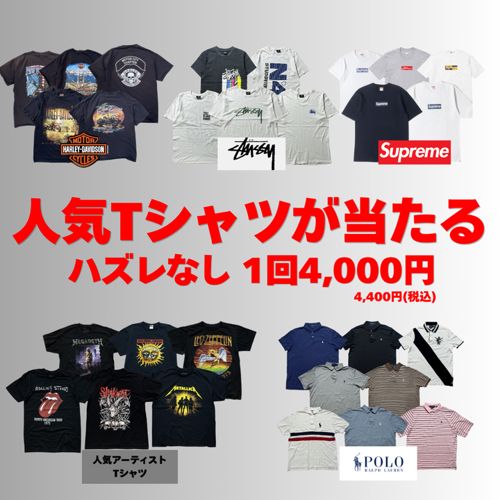 【ハズレなし】一等はSUPREME &STUSSYTシャツガチャ