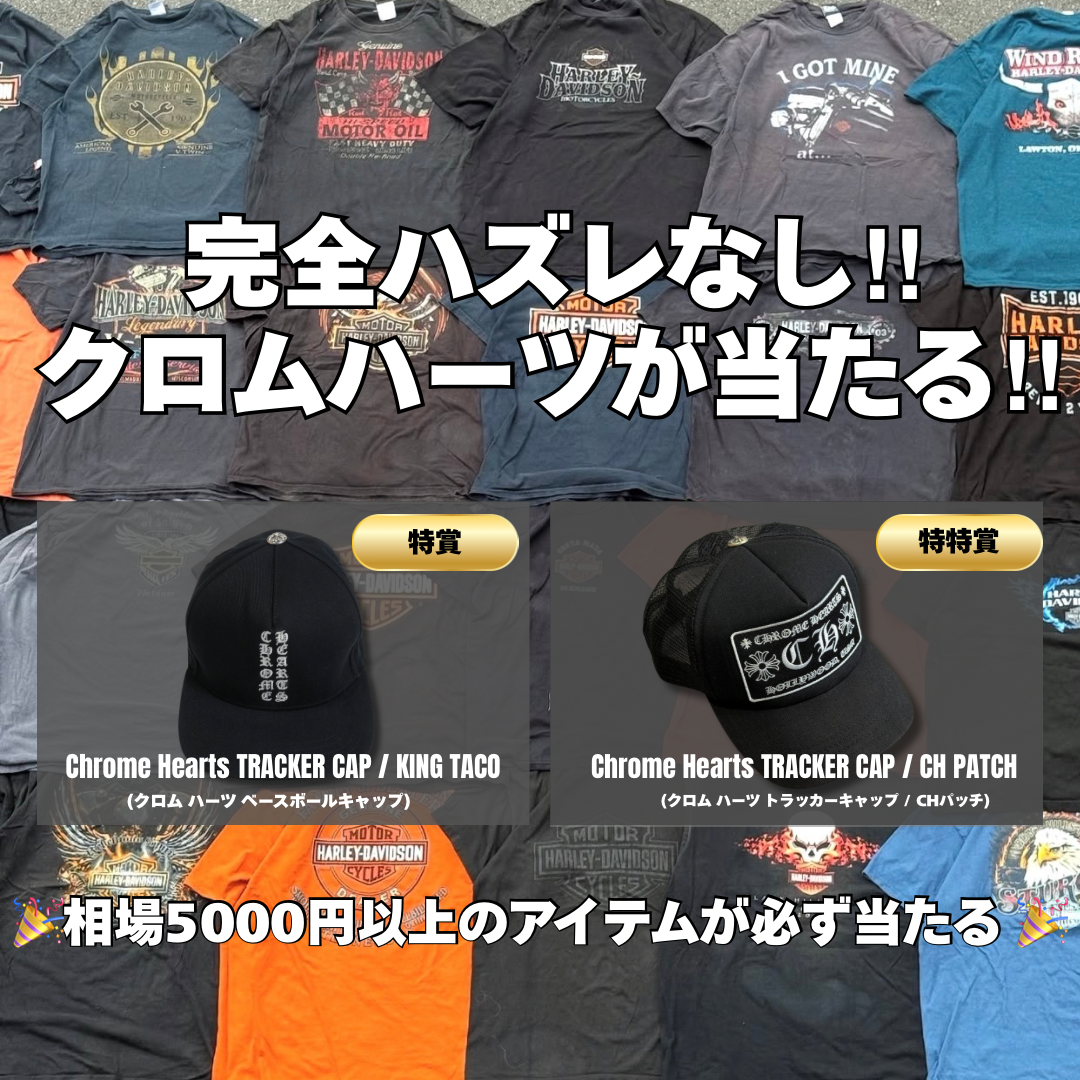 『5/17日まで』クロムハーツ・SUPREME・STUSSYが当たる!!古着ガチャ