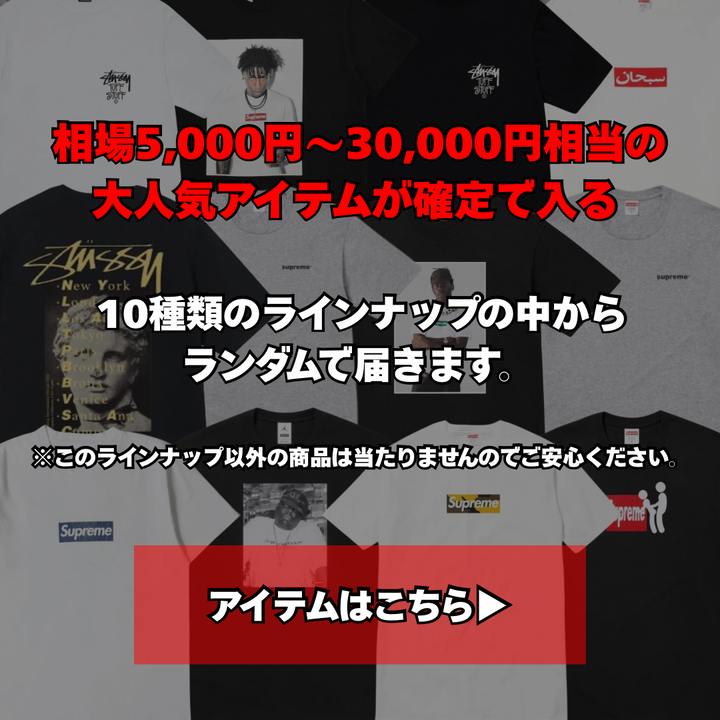 『5/17日まで』クロムハーツ・SUPREME・STUSSYが当たる!!古着ガチャ