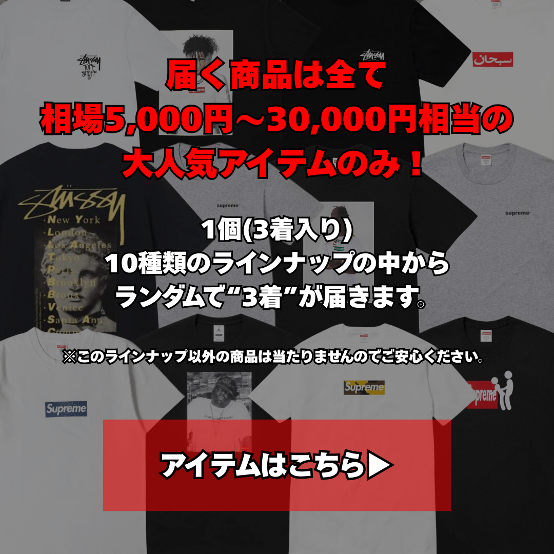 「残り200セットで終了」Chromeharts.supreme.stussy.carharrtなどが当たる！！カーハートガチャBOX (3着セット) 配送は5/22から